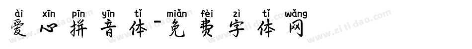 爱心拼音体字体转换