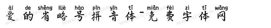 爱的省略号拼音体字体转换
