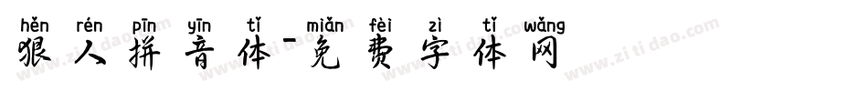 狠人拼音体字体转换