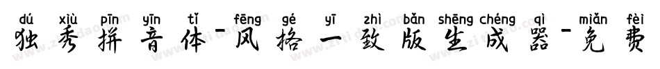 独秀拼音体-风格一致版生成器字体转换