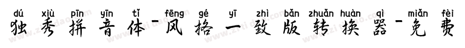 独秀拼音体-风格一致版转换器字体转换