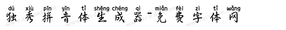 独秀拼音体生成器字体转换