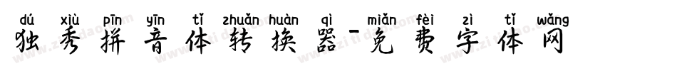 独秀拼音体转换器字体转换