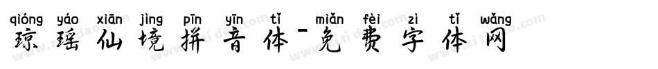 琼瑶仙境拼音体字体转换