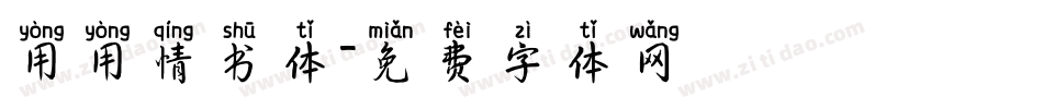 用用情书体字体转换