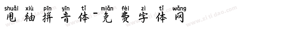甩袖拼音体字体转换