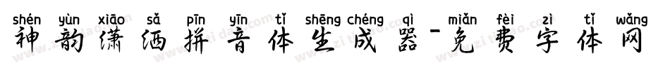 神韵潇洒拼音体生成器字体转换