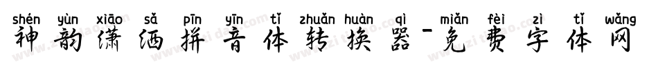 神韵潇洒拼音体转换器字体转换