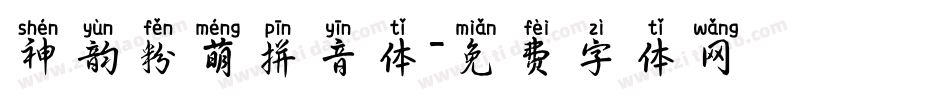 神韵粉萌拼音体字体转换