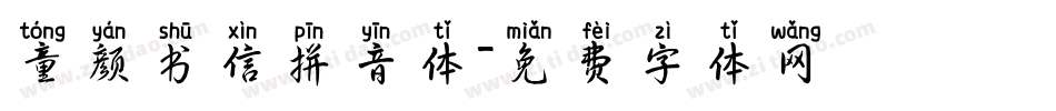 童颜书信拼音体字体转换
