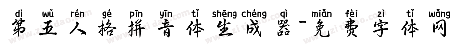 第五人格拼音体生成器字体转换