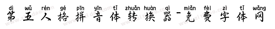 第五人格拼音体转换器字体转换