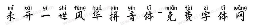 米开一世风华拼音体字体转换