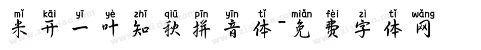 米开一叶知秋拼音体字体转换