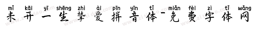 米开一生挚爱拼音体字体转换