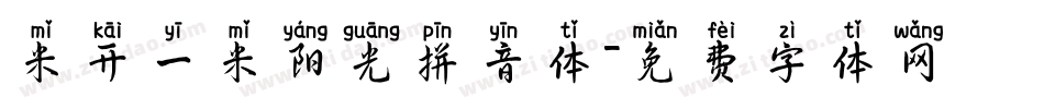 米开一米阳光拼音体字体转换