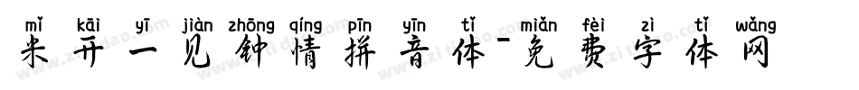 米开一见钟情拼音体字体转换