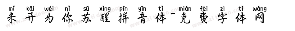 米开为你苏醒拼音体字体转换