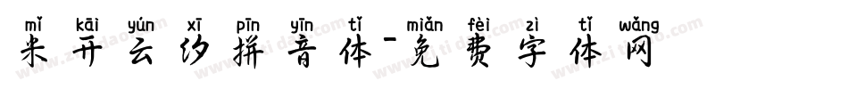 米开云汐拼音体字体转换