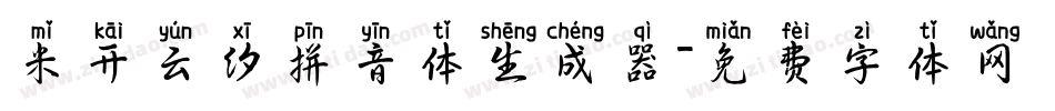 米开云汐拼音体生成器字体转换
