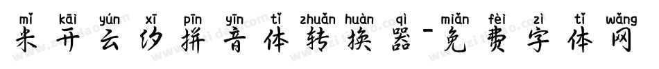 米开云汐拼音体转换器字体转换