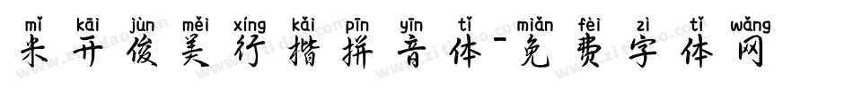 米开俊美行楷拼音体字体转换
