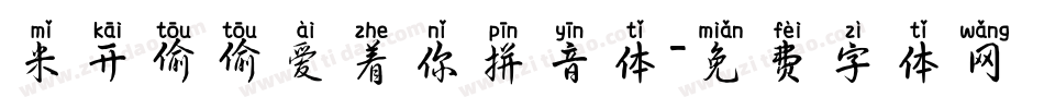 米开偷偷爱着你拼音体字体转换