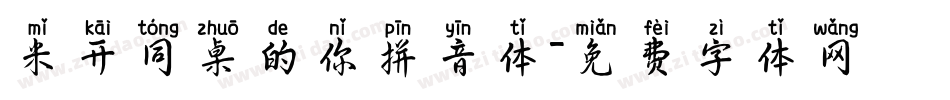 米开同桌的你拼音体字体转换