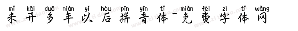 米开多年以后拼音体字体转换