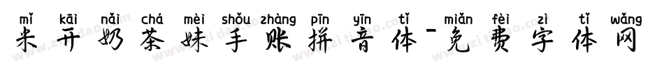 米开奶茶妹手账拼音体字体转换
