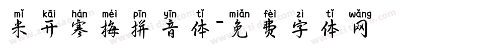 米开寒梅拼音体字体转换
