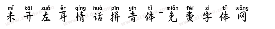 米开左耳情话拼音体字体转换