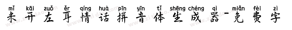 米开左耳情话拼音体生成器字体转换