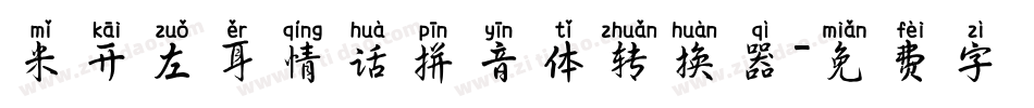 米开左耳情话拼音体转换器字体转换