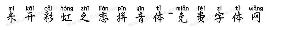 米开彩虹之恋拼音体字体转换
