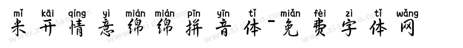 米开情意绵绵拼音体字体转换