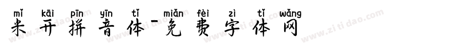 米开拼音体字体转换
