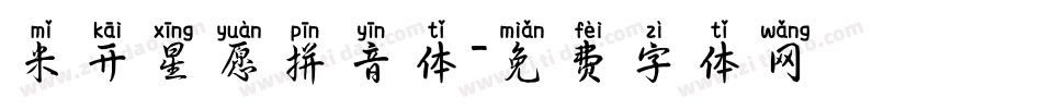 米开星愿拼音体字体转换