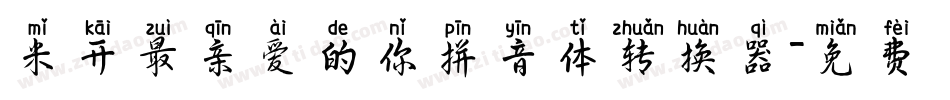 米开最亲爱的你拼音体转换器字体转换
