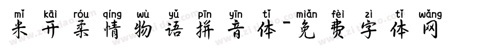米开柔情物语拼音体字体转换