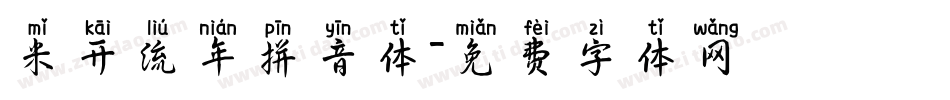 米开流年拼音体字体转换