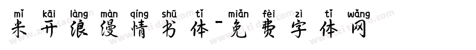米开浪漫情书体字体转换