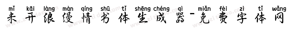 米开浪漫情书体生成器字体转换