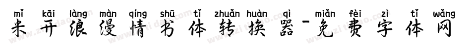 米开浪漫情书体转换器字体转换