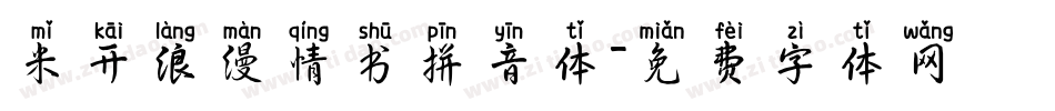 米开浪漫情书拼音体字体转换