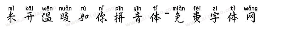 米开温暖如你拼音体字体转换