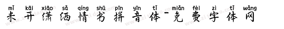 米开潇洒情书拼音体字体转换