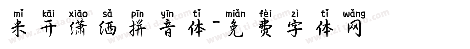 米开潇洒拼音体字体转换