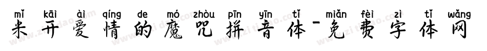 米开爱情的魔咒拼音体字体转换
