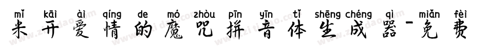 米开爱情的魔咒拼音体生成器字体转换